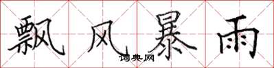 田英章飄風暴雨楷書怎么寫