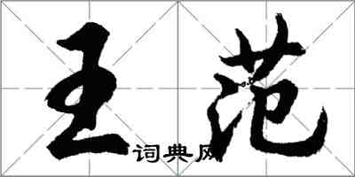 胡問遂王范行書怎么寫