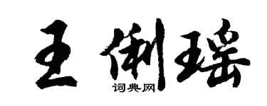 胡問遂王俐瑤行書個性簽名怎么寫