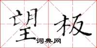 黃華生望板楷書怎么寫