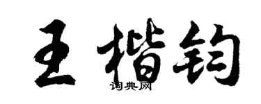 胡問遂王楷鈞行書個性簽名怎么寫