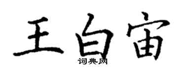 丁謙王白宙楷書個性簽名怎么寫