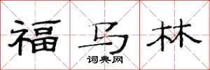 范連陞福馬林隸書怎么寫