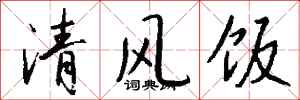 錢沛雲清風飯行書怎么寫
