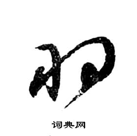 前赤壁賦中祝枝山的寫法