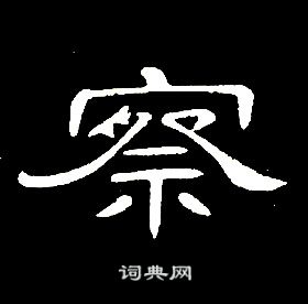 千字文中席夔的寫法