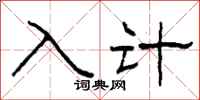 柯春海入計隸書怎么寫