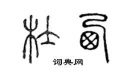 陳聲遠杜西篆書個性簽名怎么寫
