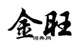 胡問遂金旺行書個性簽名怎么寫