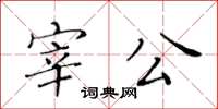 黃華生宰公楷書怎么寫