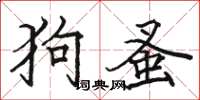 駱恆光狗蚤楷書怎么寫
