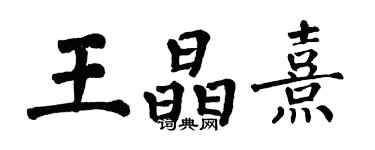 翁闓運王晶熹楷書個性簽名怎么寫