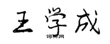 曾慶福王學成行書個性簽名怎么寫