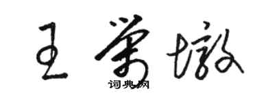 駱恆光王榮墩草書個性簽名怎么寫