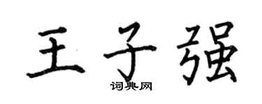何伯昌王子強楷書個性簽名怎么寫