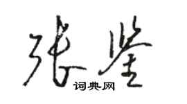 駱恆光張鑒草書個性簽名怎么寫