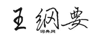 駱恆光王綱要行書個性簽名怎么寫