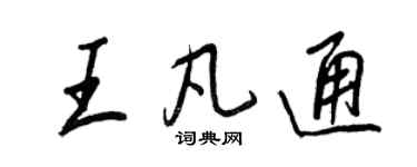 王正良王凡通行書個性簽名怎么寫