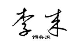 梁錦英李來草書個性簽名怎么寫