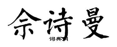 翁闓運佘詩曼楷書個性簽名怎么寫
