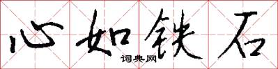心如鐵石怎么寫好看