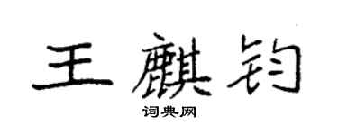袁強王麒鈞楷書個性簽名怎么寫