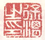 “徐渭之印”篆刻印章