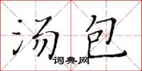黃華生湯包楷書怎么寫