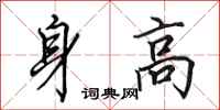 田英章身高行書怎么寫