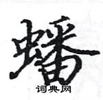 駱恆光寫的硬筆楷書蟠