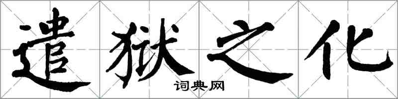 翁闓運遣獄之化楷書怎么寫