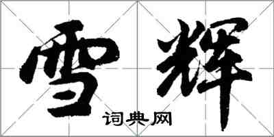 胡問遂雪輝行書怎么寫