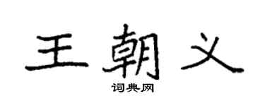 袁強王朝義楷書個性簽名怎么寫