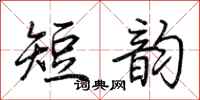 荊霄鵬短韻行書怎么寫
