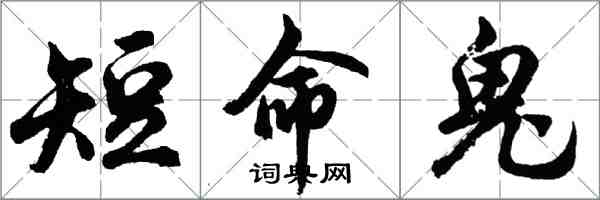 胡問遂短命鬼行書怎么寫