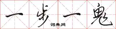 駱恆光一步一鬼行書怎么寫