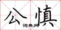 荊霄鵬公慎楷書怎么寫