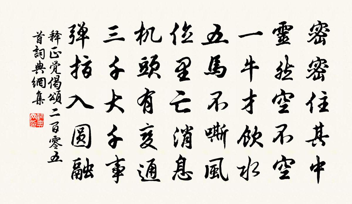 釋正覺偈頌二百零五首書法作品欣賞