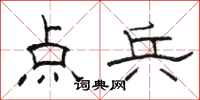 駱恆光點兵隸書怎么寫