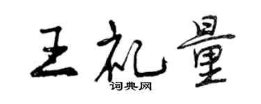 曾慶福王禮量行書個性簽名怎么寫