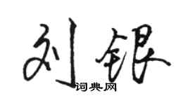 駱恆光劉銀行書個性簽名怎么寫