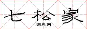 范連陞七松家隸書怎么寫