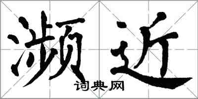 翁闓運瀕近楷書怎么寫