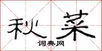 范連陞秋菜隸書怎么寫