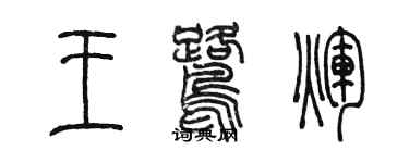 陳墨王鷺輝篆書個性簽名怎么寫