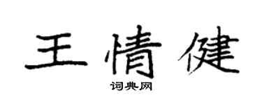 袁強王情健楷書個性簽名怎么寫
