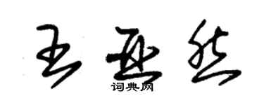 朱錫榮王亞然草書個性簽名怎么寫