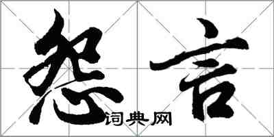 胡問遂怨言行書怎么寫