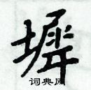 周炳元寫的硬筆楷書墀