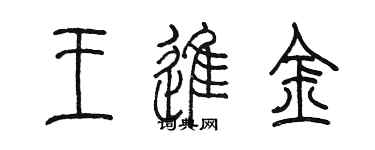 陳墨王進金篆書個性簽名怎么寫